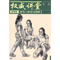 权威讲堂速写卷速写人像技法图解