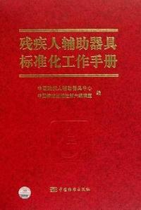 残疾人辅助器具标准化工作手册