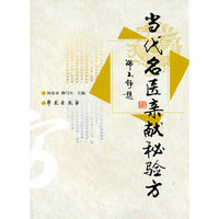 当代名医亲献秘验方