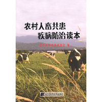 农村人畜共患疾病防治读本