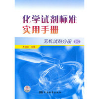 无机试剂分册-化学试剂标准实用手册-(中)
