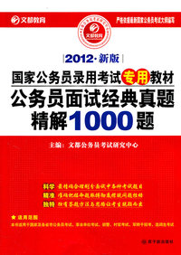 2012公务员面试经典真题精解1000题(专用教材)(文都)