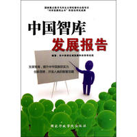 中国智库发展报告