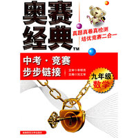 数学-九年级-奥赛经典中考.竞赛步步链接