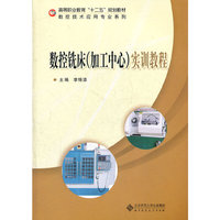 数控机床(加工中心)实训教程
