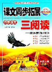 3年级上册：（江苏）小学语文课文同步拓展三阅读/2011.6印刷