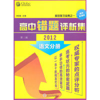 高中语文错题评析集