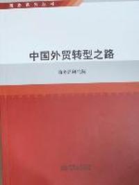 中国外贸转型之路