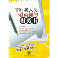 非财务人员一看就懂的财务书
