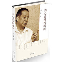 刘心武种四棵树