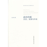 政治传播(历史发展与外延)
