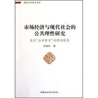 市场经济与现代社会的公共理性研究-当代公共哲学的理论视角