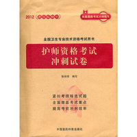 2012-护士资格考试冲刺试卷-全国卫生专业技术资格考试用书-最佳畅销书