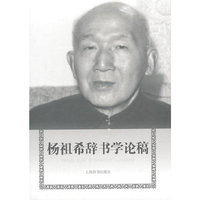 杨祖希辞书学论稿