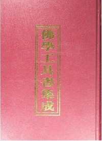佛学工具书集成