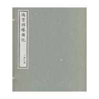 鸿雪因缘图记