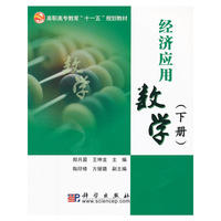 经济应用数学(下册)
