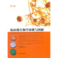 临床微生物学诊断与图解（第三版）