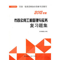 市政公用工程管理与实务复习题集-2013一级建造师考试辅导