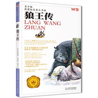 新课标名著小书坊（青少版）狼王传
