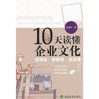 10天读懂企业文化--讲理论.析案例.品故事