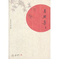 月旦集