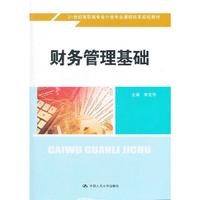 财务管理基础（21世纪高职高专会计类专业课程改革规划教材）