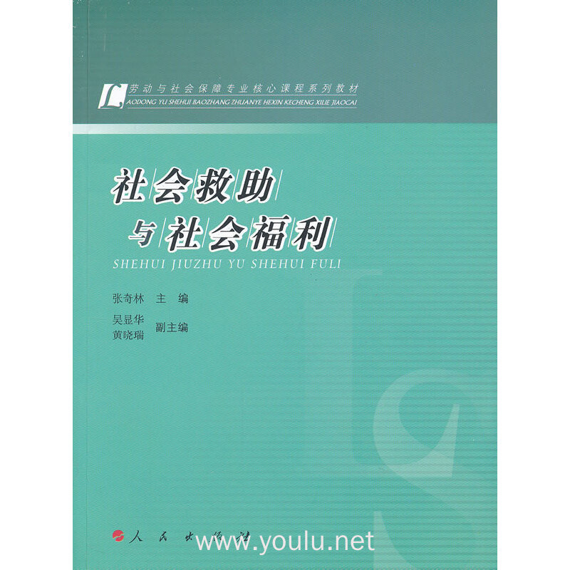 社会救助与社会福利