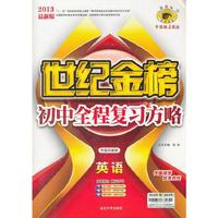 2013-英语-世纪金榜初中全程复习方略-最新版-专题突破版-新课标