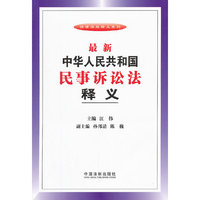 最新中华人民共和国民事诉讼法释义