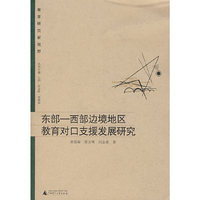 东部——西部边境地区教育对口支援发展研究