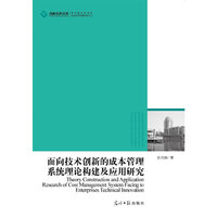 面向技术创新的成本管理系统理论构建及应用研究