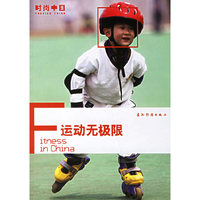 运动无极限-时尚中国