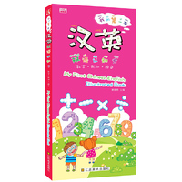 数字.形状.颜色-我的第一本汉英双语认知书