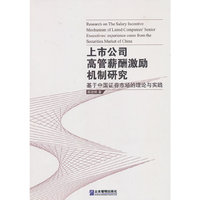 上市公司高管薪酬激励机制研究-基于中国证券市场的理论与实践