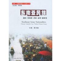 东南亚民族(越南柬埔寨老挝泰国缅甸卷)/中国东盟博览会民族丛书
