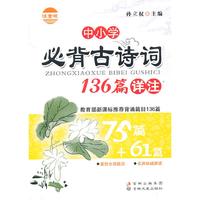 中小学必背古诗词136篇详注