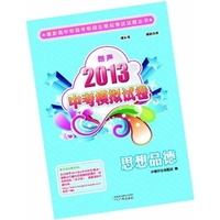 2013朗声中考模拟试卷_思想品德(8套)(含参考答案)