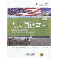 去美国读本科-塔尖上的舞者-第3版