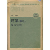 人卫社 2014 药学(中级)模拟试卷