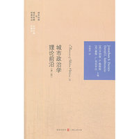城市政治学理论前沿-(第二版)