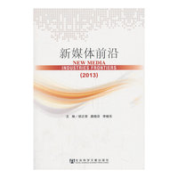 2013-新媒体前沿