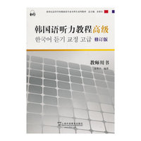 韩国语听力教程:高级:教师用书