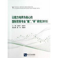 2013-以能力培养为核心的国际贸易专业教.学研究