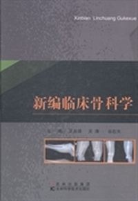 新编临床骨科学
