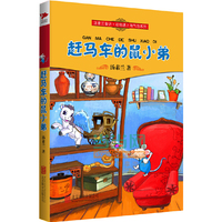 赶马车的鼠小弟