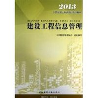 建设工程信息管理--2013监理工程师教材