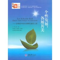 个性发展，各展其美:首都高中校长的特色建设之旅