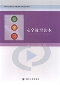 安全教育读本