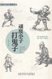 顽皮小子打鬼子